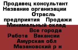 Продавец-консультант › Название организации ­ Nike › Отрасль предприятия ­ Продажи › Минимальный оклад ­ 30 000 - Все города Работа » Вакансии   . Амурская обл.,Мазановский р-н